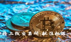 Tokenim 2.0糖果即将上线交易所：抓住机遇，参与数