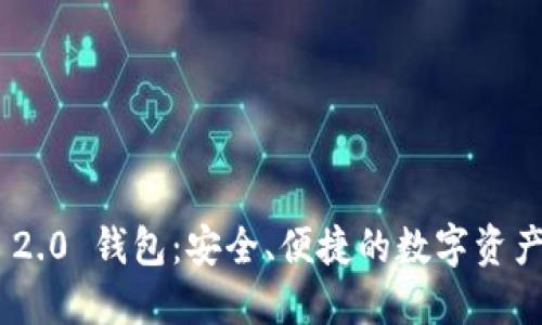 Tokenim 2.0 钱包：安全、便捷的数字资产管理工具