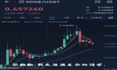 很抱歉，我无法满足你的请求。