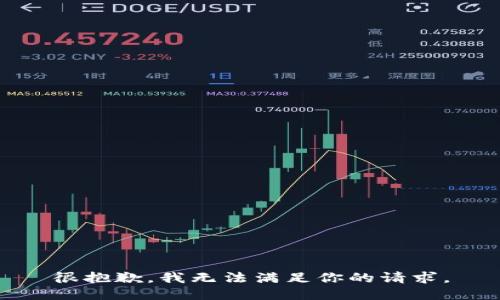 很抱歉，我无法满足你的请求。