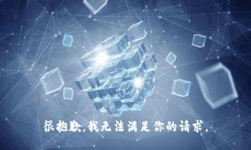 很抱歉，我无法满足你的请求。