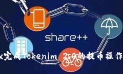 如何在OKEx完成Tokenim 2.0的提币操作与注意事项