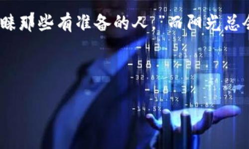    印尼加密货币热潮：如何在2023年把握投资机会  / 

 guanjianci  印尼， 加密货币， 投资机会， 金融科技  /guanjianci 

---

引言：加密货币的崛起与印尼市场

近年来，加密货币逐渐走入大众视野，作为一种新兴的投资工具，其波动性和潜在回报吸引了众多投资者的关注。特别是在东南亚国家中，印尼凭借其日益增长的数字经济和年轻化的人口结构，成为了加密货币投资的热土。2023年，印尼加密货币的热潮愈演愈烈，那么，作为投资者，我们该如何把握这一机遇呢？

印尼的数字金融生态系统

印尼，作为东南亚最大的经济体，其金融科技行业正在蓬勃发展。尽管总体金融服务的普及率相对较低，尤其是在偏远地区，但数字化进程迅速提升了人们对新兴金融产品的接受度。抬头仰望，阳光透过网红咖啡店的玻璃，洒在桌子上的计算器与手机屏幕上，人们正聚精会神地讨论加密货币的投资策略。

印尼加密货币的现状与趋势

在印尼，加密货币市场的发展迅猛。从比特币到以太坊，再到各类山寨币，各种数字货币在市场上争奇斗艳。根据市场研究报告，印尼有超过600万的加密货币投资者，仅在2022年，该国的加密货币交易量就达到了历史新高。“我记得买入比特币的那天，阳光照在我的电脑上，那种激动的心情真是难以忘怀。”一个年轻的投资者回忆道。

主要的投资机会与风险

对于那些希望参与印尼加密货币市场的投资者来说，及时了解市场动态和投资机会至关重要。在投资过程中，我们必须认识到潜在的风险。虚拟货币的波动性极大，有时一夜之间就可能产生巨大的浮盈或浮亏。

政策与法规环境的影响

印尼政府对于加密货币的监管逐渐加强。不久前，印尼中央银行宣布了关于数字货币的最新政策，旨在保护投资者并确保市场的稳定性。在这个政策环境中，谨慎的投资者应当时刻保持信息的更新与收集。政府的政策不仅影响市场的健康，也会在无形中影响投资者的信心与行为。

如何开始加密货币投资

对新手来说，进入加密货币投资的第一步是选择一个可靠的交易平台。《阳光下的咖啡馆》，小文和她的朋友们在聊起平台的时候，总是一致推荐一些他们自己使用且感觉安全的平台。当然，了解如何创建数字钱包、怎样选择合适的货币投资，以及在市场波动中如何保护自己的资产，也是至关重要的。要在这个市场中立足，需深入了解每种货币的背景和用途。

成功投资者的分享与经验

很多成功的投资者都乐于分享他们的经验。在一次加密货币会议上，一位老练的投资者讲述了自己从2015年开始买入比特币的经历：“一开始，我并不被看好，但我坚持相信这是一项未来的趋势。”他的故事激励了许多年轻的投资者，使他们对未来充满信心。

社区与未来的展望

印尼的加密货币社区正在不断壮大。每个月，都会有很多关于加密货币的线下交流活动，参与者们在这些活动中分享自己的看法、经验和最新的市场动态。小阳在一次交流会上遇到了一位开发者，听他说起对未来加密货币和区块链技术发展的信心与期许，那一刻让他的心中燃起了希望。

总结：抓住机会，迎接挑战

印尼的加密货币市场正处于快速转型之中，投资者们要及时跟上市场的步伐，把握投资机会，同时也要保持警惕，不断学习和适应新变化。正如那句老话：“机会只青睐那些有准备的人。”而阳光总会照耀到努力的人身上。无论是阳光洒在街道上，还是夜空繁星点点，投资的旅程都充满了无限的可能。

---

以上大纲将帮助你形成2900字以上的详细内容。内容应深入每个章节，提供真实的场景描述、感官细节以及相关的文化背景故事，让读者更容易与文本产生共鸣。