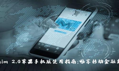 Tokenim 2.0苹果手机版使用指南：畅享移动金融新体验
