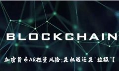 加密货币AR投资风险：是机遇还是“垃圾”？