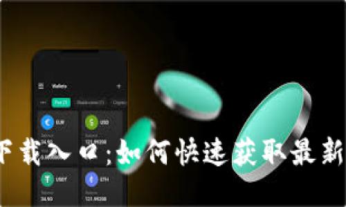 Tokenim 2.0 下载入口：如何快速获取最新版本与使用指南