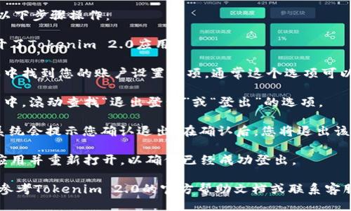 要退出Tokenim 2.0的登录，可以按照以下步骤操作：

1. **打开应用**：首先，确保您已经打开了Tokenim 2.0应用。

2. **进入账户设置**：在主界面或菜单中找到您的账户设置选项。通常这个选项可以在个人资料图标或者设置图标中找到。

3. **找到退出登录选项**：在账户设置中，滚动查找“退出登录”或“登出”的选项。

4. **确认退出**：点击“退出登录”后，系统会提示您确认退出。在确认后，您将退出该账户。

5. **检查状态**：退出后，您可以关闭应用并重新打开，以确保已经成功登出。

如果在操作过程中碰到任何问题，建议参考Tokenim 2.0的官方帮助文档或联系客服寻求具体的帮助。