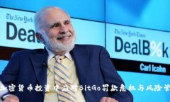 如何在加密货币投资中应对BitGo罚款危机与风险管