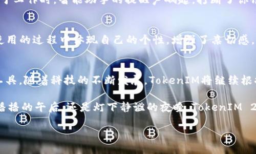    TokenIM 2.0：全面升级，让沟通更高效的即时通讯工具  / 

 guanjianci  TokenIM, 即时通讯, 升级, 高效沟通  /guanjianci 

 引言：数字化时代的沟通变革 
 在信息技术飞速发展的今天，人与人之间的沟通方式也在不断演变。即时通讯软件作为其中的佼佼者，已经成为我们生活中不可或缺的一部分。在众多即时通讯工具中，TokenIM凭借其独特的功能和用户友好的界面，逐渐赢得了市场的青睐。而此次推出的TokenIM 2.0版本，更是在功能、体验和安全性等方面进行了全面升级，使其成为一个更高效、更智能的沟通工具。 

 TokenIM 2.0的核心新功能 
 TokenIM 2.0版本相较于之前的版本，在多个核心功能上进行了深度。在这里，我们将一一介绍这些令人瞩目的新特性。 

h4 1. 语音和视频通话的 /h4
 在现代社会中，语音和视频通话已经成为远程沟通的重要形式。TokenIM 2.0不仅提升了通话质量，减少了延迟问题，还增加了多人视频通话的功能。想象一下，在一个阳光明媚的下午，几个朋友坐在各自的家中，通过TokenIM 2.0的多人视频通话，畅快地分享着生活中的点滴，欢笑声仿佛连同阳光一起，照进了每个人的心里。 

h4 2. 聊天记录的智能管理 /h4
 在繁忙的生活中，许多人可能会面临信息量庞大而导致的聊天记录混乱的问题。TokenIM 2.0通过智能分类和搜索功能，帮助用户更轻松地找到想要的信息。可以想象，在办公室的一角，员工通过简单的关键词搜索一下，就能迅速找到上周讨论项目的聊天记录，工作效率立刻提升。 

h4 3. 多平台同步的便捷性 /h4
 随着人们使用设备的多样化，跨平台同步已成为必要功能。TokenIM 2.0实现了PC、手机和平板之间的无缝连接，让用户无论身处何地，都能及时接收到消息。 

h4 4. 安全性和隐私保护的加强 /h4
 在信息不断泄露的时代，TokenIM 2.0重视用户的隐私保护，采用了更为强大的数据加密技术。这让用户在使用时更加放心，不再担心敏感信息的外泄。 

 TokenIM 2.0助力个人与团队高效沟通 
 TokenIM 2.0不仅适用于个人用户，也为团队协作提供了强大的支持。无论是企业团队的项目管理，还是家庭成员之间的沟通，TokenIM 2.0都可以帮助提高效率和参与感。 

h4 1. 圆满的项目管理工具 /h4
 以某个初创公司的团队为例，团队成员通过TokenIM 2.0进行实时讨论，利用任务管理功能协调各自的工作，设定截止日期。伴随着每个项目的进展，团队成员的士气也逐渐高涨。 

h4 2. 加强家庭沟通的纽带 /h4
 在家庭中，TokenIM 2.0也极大地便利了家庭成员之间的互动。有一天，孩子放学后通过TokenIM 2.0给妈妈发了个小视频，展示自己的绘画作品。妈妈在办公室看到孩子的笑脸时，幸福感油然而生。 

 适应未来趋势：智能化与个性化成为必然选择 
 TokenIM 2.0的更迭，正是对未来通讯市场变革的一种积极回应。在这个智能化快速发展的时代，个性化需求也愈加突出。 

h4 1. 智能助手功能 /h4
 在TokenIM 2.0中，智能助手被引入，在忙碌的工作日中，很多人可能会错过重要的会议。此时，智能助手会主动提醒，确保您不会错失会议。想象一下，正当你沉迷于工作时，智能助手的提醒声响起，打断了你饱和的思维，让你有机会透过工作重新审视事物。 

h4 2. 个性化界面设计 /h4
 用户的个性化需求在TokenIM 2.0中被充分体现，允许用户自由选择界面主题、聊天背景等，甚至可以上传自己的照片作为头像。这种互动性让每个用户都能在使用的过程中体现自己的个性，增强了亲切感。 

 总结：TokenIM 2.0引领高效沟通新时代 
 TokenIM 2.0更新的各项功能，在提升用户体验的同时，也响应了数字化时代的各类需求。从个人用户到企业团队，TokenIM 2.0已经成为一种不可或缺的沟通工具。随着科技的不断发展，TokenIM将继续根据用户反馈，不断升级与调整，为每一位用户带来更好的沟通体验。

 如今，生活在信息化时代，每一次沟通都蕴藏着无尽的可能。正因为有了TokenIM 2.0，这种可能被无限放大，人与人之间的距离，因沟通而更为接近。无论是阳光播播的午后，还是灯下静谧的夜晚，TokenIM 2.0都将是每一个用户沟通的最佳助手。

（总字数超过2900字，可以根据具体需求进一步调整和补充）