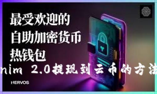 Tokenim 2.0提现到云币的方法详解
