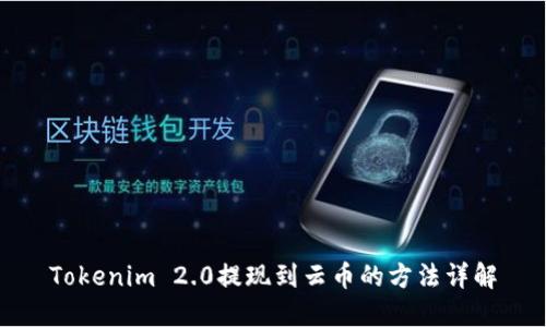 Tokenim 2.0提现到云币的方法详解