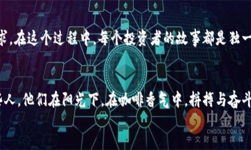 jiaoti如何在2023年把握加密货币炒币的机会/jiaoti

加密货币, 炒币, 投资, 数字货币/guanjianci

引言：加密货币的崛起
近年来，加密货币如雨后春笋般涌现，吸引了无数投资者的目光。无论是比特币、以太坊还是新的山寨币，这些数字资产不仅仅是一种交易形式，更是现代金融创新的象征。在2023年，我们面临着前所未有的机遇与挑战，这使得加密货币炒币成为了热门话题。

了解加密货币的基本概念
让我们首先梳理一下加密货币的基本概念。加密货币是一种基于区块链技术的数字资产，其交易和管理均通过去中心化的网络进行。区块链的透明性和不可篡改性使得加密货币在安全性和信任度上大大提升。

在一个阳光明媚的午后，小李坐在咖啡馆的窗边，手中捧着一杯冒着热气的咖啡。在他的笔记本上，记录着对各种加密货币的研究。他发现，加密货币的波动性为他提供了不错的投资机会，同时也带来了不少挑战。

2023年加密货币市场的现状
进入2023年，加密货币市场经历了前所未有的波动。今年初，比特币再次突破六万美元的心理关口，引发了投资者的广泛关注。与此同时，许多新的山寨币不断上线，让市场更为热闹。

在一次在线投资论坛上，小李与其他投资者分享着自己的看法。他们讨论着各种数字货币的未来走向，众人一致认为，今年是加密货币投资的重要一年。投资者们必须具备及时获取市场信息的能力，以便能够抓住最佳交易机会。

选择适合的加密货币
选择合适的加密货币进行炒币是成功的关键。虽然比特币和以太坊依然是市场的主流，但新兴的山寨币也不容忽视。小李在研究了多个新项目后，特别关注了几种在社交媒体上备受关注的代币。

他发现，某个名为“绿色币”的项目正在快速增长，这种代币以环保理念为基础，吸引了众多年轻投资者的青睐。小李在思考，选对投资标的的背后，是对市场动向的敏锐洞察力。

炒币时机的把握
炒币的核心在于时机的把握。小李制定了一套自己的交易策略：利用技术分析工具观察价格走势，同时关注全球经济动态。他习惯于在每天的清晨，查看国际市场的新闻和分析，以便洞察加密货币的价格波动。

想象一下，在这个充满期待的上午，小李打开电脑，阳光透过窗帘洒在他的书桌上，屏幕上的图表不断闪烁着红色和绿色的光点。他感觉自己仿佛在一场紧张刺激的比赛中，必须保持冷静，做出最佳决策。

风险管理与心态调整
炒币的另一大要素便是风险管理。每个投资者都应清楚自己的风险承受能力，制定合理的止损策略。小李在经历了一次失败的投资后，开始认真对待止损。他学会了设定一个清晰的目标，以及在达到目标后及时平仓，从而最大限度地保护自己的资金。

“失败是成功之母”，这是小李在炒币路上得出的深刻体悟。每当他回想起那次因心态失衡而导致的巨额亏损，都会提醒自己必须保持冷静与理性，不忘初心。

参与社区与资讯获取
加密货币的社区活动丰富多彩。投资者不仅可以通过线上平台查询信息，还能参与线下的研讨会、论坛。小李耐心地参加各种网络研讨会，积极发言，与其他投资者一同交流经验，获取新知。

在某个周末的聚会上，小李遇到了几位志同道合的朋友，大家的热情与对加密货币的讨论让整个房间充满了活力。有人分享了他们的成功故事，也有人倾诉着他们的失败教训。这些真实的故事让小李的投资思维更加成熟。

总结：加密货币的未来展望
加密货币的未来充满变数，但也同样充满希望。随着科技的不断进步与金融理念的变革，我们或许能看到更多的创新与变革。在这个波谲云诡的市场中，每一位投资者都应该不断学习，保持对未来的高度敏感。

在2023年，小李在加密货币炒币的旅程中不断成长，他不仅收获了财富，也收获了珍贵的经验与友情。在咖啡馆的阳光下，他沉浸在对未来的憧憬中，打算继续在这个充满挑战的领域中探索。

个人故事与文化关联
加密货币不仅是数字资产的投资，更是一种文化的体现。它代表着对传统金融的反叛，对自由与自主的追求。在这个过程中，每个投资者的故事都是独一无二的，都是这个伟大变革的一部分。

div
小李的故事或许只是千万个炒币者的缩影，而每一个人的经历都在汇聚成加密货币发展的潮流。正是这些人，他们在阳光下，在咖啡香气中，拼搏与奋斗，为未来的金融圣地铺路。
/div