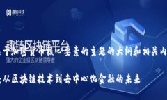 当然，可以为你提供一个关于加密货币核心要素