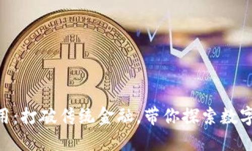Tokenim应用：打破传统金融，带你探索数字资产新世界