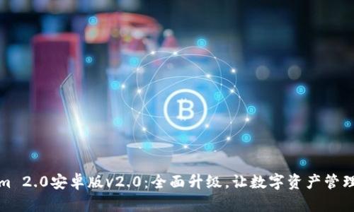 Tokenim 2.0安卓版v2.0：全面升级，让数字资产管理更智能