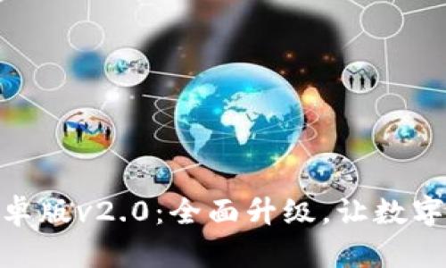 Tokenim 2.0安卓版v2.0：全面升级，让数字资产管理更智能