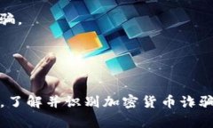 在当今快速发展的数字时代，加密货币已经成为