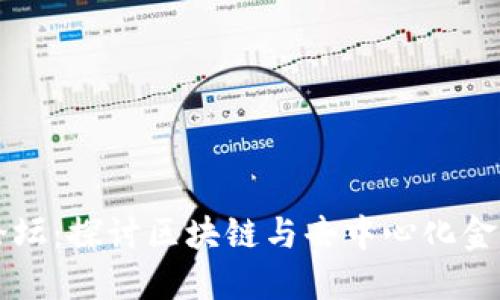 比特股论坛：探讨区块链与去中心化金融的未来