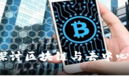 比特股论坛：探讨区块链与去中心化金融的未来