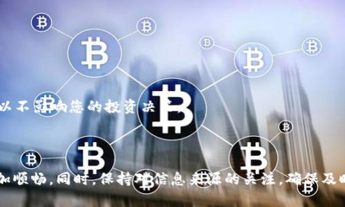 在当前的加密货币和数字资产市场中，TokenIM 2.0 是一个备受关注的话题和工具。然而，有些用户在使用这一平台时可能会遇到找不到行情的数据或信息的问题。以下是一些可能的原因和相应的解决方案，帮助您更好地理解和使用TokenIM 2.0。

### 找不到行情的原因

1. **网络连接问题**
   在数字货币交易的世界里，网络连接的稳定性是至关重要的。如果您的网络不稳定，可能会导致行情数据的加载失败。确保您的网络连接良好，并尝试刷新页面或重新启动应用程序。

2. **平台维护或更新**
   TokenIM 2.0在进行系统维护或更新时，可能会暂时无法获取行情数据。您可以查看官方通知或社交媒体渠道，确认是否有计划的维护工作。

3. **API接口问题**
   TokenIM可能依赖于第三方API提供行情数据。如果这些API出现问题，行情信息可能会无法显示。您可以查看TokenIM的官方文档，了解API的状态。

4. **账户设置问题**
   在某些情况下，您的账户设置可能会影响行情数据的显示。例如，您可能需要确认您的账户是否验证完毕，或者是否因为地区限制而无法访问某些市场数据。

### 解决方案

1. **检查网络连接**
   首先，确认您的网络连接是否正常工作。尝试连接其他网站或应用，确保网络环境没有问题。

2. **关注官方通知**
   访问TokenIM的官方网站或社交媒体页，查看是否有关于服务中断或更新的公告。通常这些信息会被及时更新，以便用户了解当前情况。

3. **联系客户支持**
   如果问题持续存在且无法自行解决，您可以尝试联系TokenIM的客户支持团队，获取更专业的帮助和指导。

4. **尝试其他平台**
   如果TokenIM暂时无法查看行情，您可以使用其他加密货币行情网站，如CoinMarketCap、CoinGecko等，来获取相关的市场数据，这样可以不影响您的投资决策。

### 结论

对于TokenIM 2.0用户而言，遇到行情无法显示的问题是比较常见的现象。了解可能存在的问题及其解决方案，将有助于您在使用平台时更加顺畅。同时，保持对信息来源的关注，确保及时获取最新的行情数据，这对于成功投资至关重要。如果问题依旧无法解决，建议考虑使用备用平台，以确保您不会错过任何重要的市场走势。