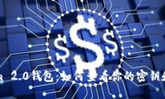 Tokenim 2.0钱包：如何查看你的密钥和助记词