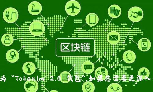 Tokenim 2.0 钱包的中文名为 