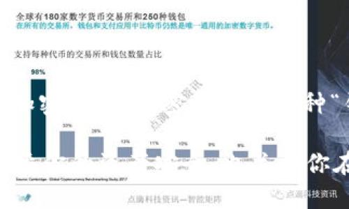 私钥与密码在区块链和加密货币的世界中是两个不同的概念。尽管它们都与安全存储和身份验证有关，但它们在功能和用途上有很大的不同。让我们深入探讨一下。

### 一、私钥与密码的定义

**私钥**  
私钥是加密货币钱包中的一个重要组成部分，用于验证交易和生成数字签名。每个钱包都有一对密钥，即公钥和私钥。公钥可以与他人共享，用于接收加密货币，而私钥则必须保密，因为它允许持有人对钱包中的加密货币进行访问和控制。

**密码**  
密码通常用于保护账户安全，防止未授权访问。密码在很多场景中使用，比如登录邮箱、社交媒体账户和各种在线服务。相比之下，密码是用户定义的，而私钥是由加密算法生成的，并且无法被人类直接记忆。因此，私钥的安全性更为重要。

### 二、私钥与密码的比较

1. **生成方式**  
   - 私钥：通常是由算法生成的随机字符串，充当用户钱包的唯一识别标识。
   - 密码：由用户自行设定，通常包含字母、数字和特殊字符。

2. **用途**  
   - 私钥：用于签署交易和访问加密资产，任何掌握私钥的人都能完全控制相应的资产。
   - 密码：主要用于保护用户的在线身份、服务和账户，用户需要输入密码来登录。

3. **保密要求**  
   - 私钥：绝对保密，任何人获得私钥后都能操控钱包中的资产。
   - 密码：虽然也需要保密，但可以通过重置密码的方式进行恢复。

4. **存储方式**  
   - 私钥：可以存储在硬件钱包、纸钱包或软件钱包中，通常不适合与他人分享。
   - 密码：可以使用密码管理器存储或选择安全的方法记忆，但也可以在需要时进行确认。

### 三、如何管理私钥与密码

1. **私钥的管理**  
   - 硬件钱包：推荐使用硬件钱包来保存私钥，以防止在线黑客攻击。
   - 纸钱包：可以选择将私钥打印在纸上并妥善保管，但需注意防火、防水等安全隐患。
   - 不要在线存储：绝不要在不安全的环境或未经验证的网站上存储私钥。

2. **密码的管理**  
   - 强密码：使用复杂的密码，避免使用常见词。
   - 定期更换：定期更新密码，并避免在多个账户中重复使用相同的密码。
   - 使用密码管理器：能够帮助保存和自动填充密码，提高安全性。

### 四、未来的发展趋势

随着区块链技术的持续发展，私钥和钱包的管理方式也在不断演变。越来越多的项目开始探索多重签名和去中心化身份管理的方法，以增强安全性和用户体验。

1. **多重签名钱包**  
   通过设置多个私钥参与同一交易签名，增加了安全性。即使某一个私钥被盗，攻击者也无法单独控制钱包。

2. **生物识别技术**  
   未来可能会更多地应用生物识别技术（如指纹、面部识别）来增强用户身份验证，而不仅仅依赖于密码。

### 总结

综上所述，私钥与密码是数字资产安全领域的两个不同层面。私钥相当于一种“钥匙”，可以直接访问你的加密资产，而密码则是一种“锁”，用于保护你的在线账户。理解这两者之间的区别和管理方式是每个加密货币用户必备的基本知识。

无论你是使用TokenIm 2.0这样的服务，还是其他任何加密钱包，确保私钥安全是至关重要的。这不仅关乎你的资产安全，也关乎你在这个不断变化的数字世界中的信任与安全感。