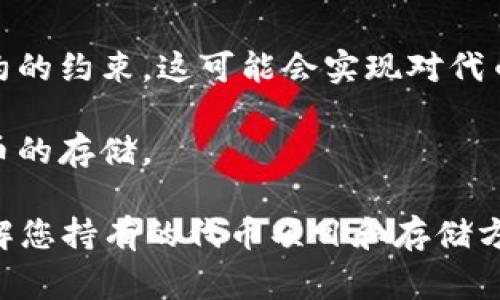 “Tokenim” 可能指的是一种代币（token），具体的存储时间或期限通常取决于具体的项目或协议。以下是一些相关的考虑因素：

1. **加密钱包**：如果您将代币存储在个人加密钱包中，则它可以无限期存储，只要您保留访问该钱包的私钥。

2. **交易所存储**：如果您将代币存储在加密交易所，存储的时间可能会受到交易所政策的影响。在交易所存储通常是长期和短期交易之间的选择。

3. **项目生命周期**：不同的代币项目有不同的生命周期。如果项目终止或被设计为仅限于特定时间段使用，代币的有效性可能会受影响。

4. **智能合约**：某些代币的存储和流通可能受到智能合约的约束，这可能会实现对代币存储时间的限制。

5. **合规性**：某些地区的法律和合规要求也可能影响代币的存储。

总之，存储代币的具体时限可能因多种因素而异，关键是了解您持有的代币项目和存储方式。
