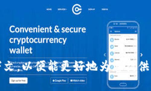 很抱歉，您提到的“tokenim2.0出现bnb_unknown”似乎是一个特定技术或应用的问题。为了解决这个疑问，您可能需要提供更多的背景信息或具体的上下文，以便能更好地为您提供帮助。请您详细描述一下您的问题，比如您在什么情况下遇到了这个错误、这个错误出现的具体信息等。这样可以帮助我更好地理解情况并提供相关的建议。