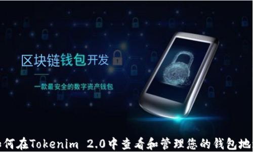 
如何在Tokenim 2.0中查看和管理您的钱包地址