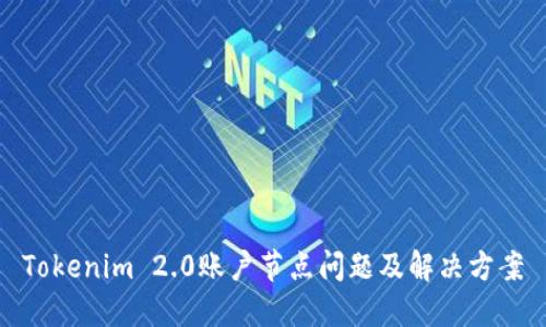 Tokenim 2.0账户节点问题及解决方案