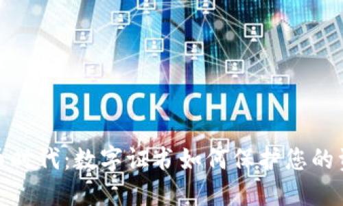 加密货币时代:数字证书如何保护您的资产安全