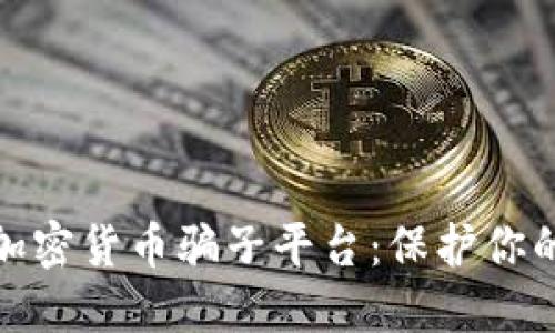 如何识别加密货币骗子平台:保护你的投资安全