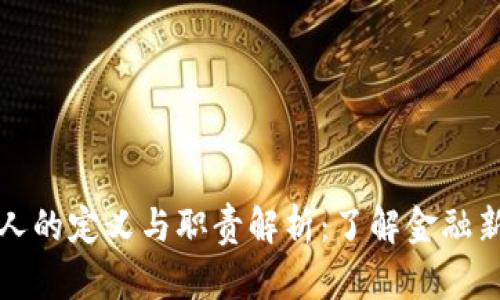 加密货币公司法人的定义与职责解析:了解金融新风口的法律框架
