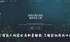 加密货币公司法人的定义与职责解析：了解金融