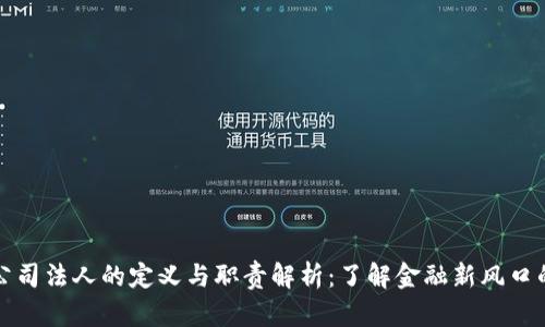 加密货币公司法人的定义与职责解析:了解金融新风口的法律框架