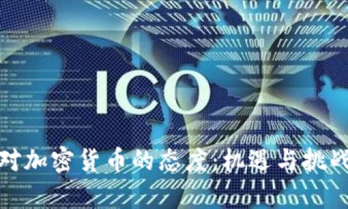 企业对加密货币的态度：机遇与挑战并存