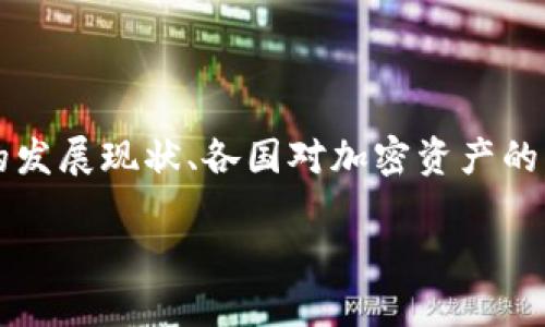 关于Tokenim 2.0是否会被监管的问题，涉及到多个方面的解析，包括政策法规的发展现状、各国对加密资产的监管态度以及Tokenim平台本身的运营模式。以下是一个相关主题的大纲和内容。

### Tokenim 2.0：未来的监管之路及其影响