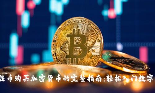 2023年法币购买加密货币的完整指南:轻松入门数字资产投资