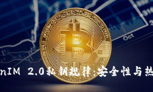 期刊
深入探讨TokenIM 2.0私钥规律:安全性与热点技术的结合
