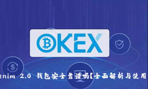 Tokenim 2.0 钱包安全靠谱吗?全面解析与使用指南