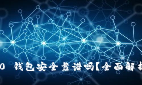 Tokenim 2.0 钱包安全靠谱吗?全面解析与使用指南