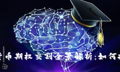 2023年加密货币期权交割全景解析:如何把握市场机会?