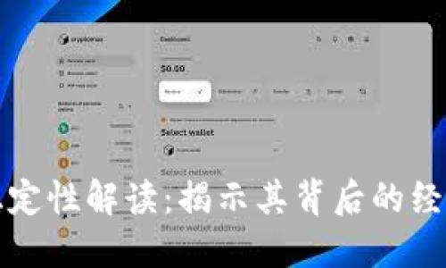 美元加密货币的稳定性解读:揭示其背后的经济逻辑与未来趋势