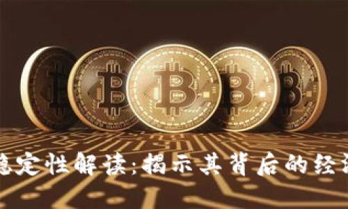 美元加密货币的稳定性解读:揭示其背后的经济逻辑与未来趋势