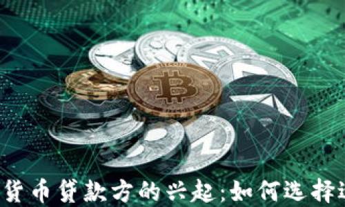 2023年加密货币贷款方的兴起:如何选择适合你的平台