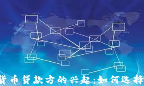 2023年加密货币贷款方的兴起:如何选择适合你的平台