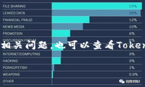 TokenIM 2.0是一款多功能的数字资产管理工具，它的主要功能是提供安全、便捷的数字货币管理服务。至于转账功能，TokenIM 2.0 确实支持转账操作。用户可以在应用内进行数字资产的转账，将资产从一个账户转移到另一个账户。

如果您想要了解具体的转账流程，可以参考以下步骤：

1. **打开应用**: 首先，打开TokenIM 2.0应用，并确保您已经登录您的账户。

2. **选择资产**: 在资产管理页面，选择您想要转账的数字货币，例如比特币、以太坊等。

3. **发起转账**: 点击“转账”按钮，进入转账操作界面。

4. **输入信息**: 输入收款方的地址，以及您想要转账的金额。请仔细核对地址，因为一旦转账完成，资金是不可逆的。

5. **确认转账**: 检查所有信息无误后，确认转账。通常，您可能需要输入支付密码或进行其他形式的身份验证。

6. **查看交易记录**: 转账完成后，您可以在交易记录中查看此次转账的详细信息，包括交易状态和区块链确认情况。

### 注意事项
- **手续费**: 请注意，转账通常会涉及区块链网络的手续费，具体费用根据网络状况而异。
- **安全性**: 确保您使用的网络安全，避免在公共Wi-Fi环境下执行转账操作。
- **备份信息**: 定期备份您的钱包信息，以防丢失。

总体而言，TokenIM 2.0 提供了一个易于使用且高效的转账功能，适合各种层次的用户。如果您有其他相关问题，也可以查看TokenIM的官方帮助文档或联系技术支持。

希望这些信息能帮助您更好地使用TokenIM 2.0！