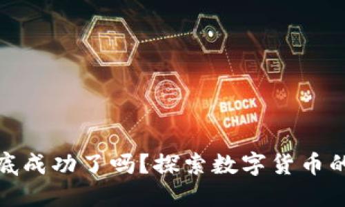 加密货币到底成功了吗?探索数字货币的未来与现实