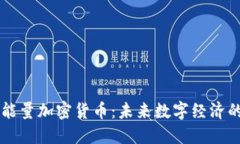 火星能量加密货币：未来数字经济的新星